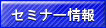 �Z�~�i�[���