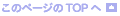 ���̃y�[�W��TOP��
